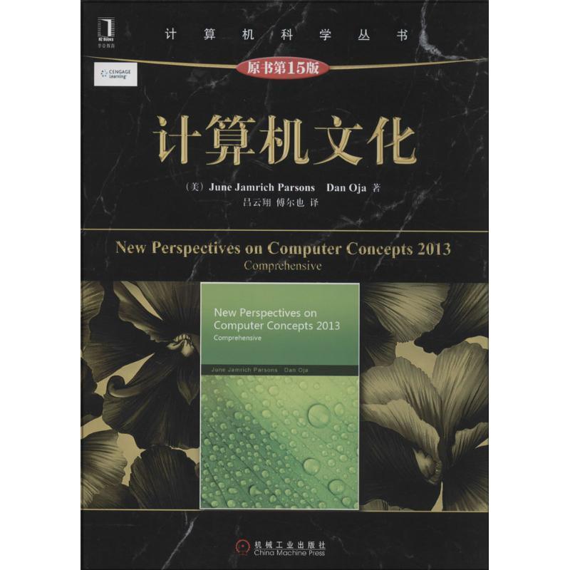 【正版书籍】 计算机文化 (美)帕森斯,(美)奥贾,吕去翔,傅尔也 机械工业出版社