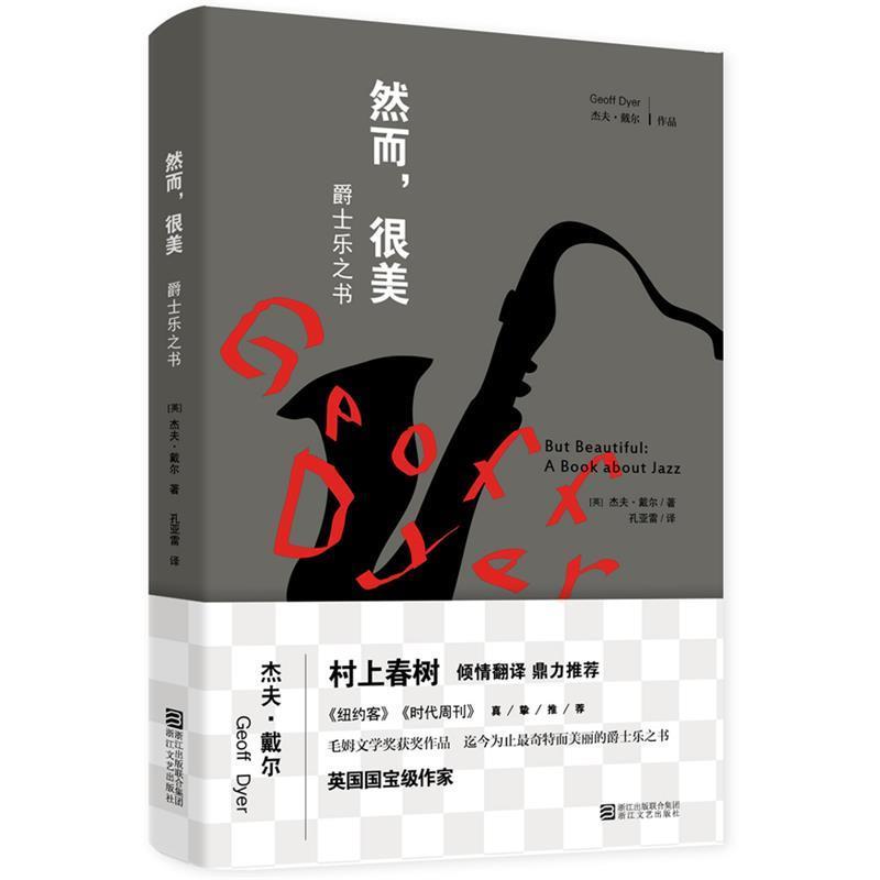 【正版书籍】 然而,很美:爵士乐之书 (英)杰夫.戴尔 浙江文艺出版社