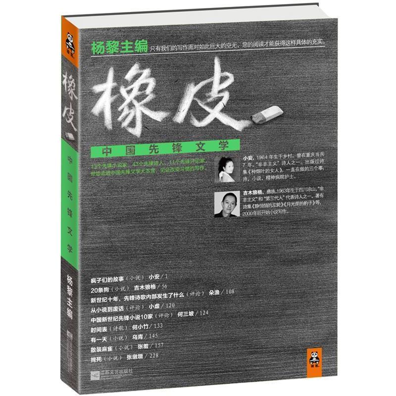 【正版书籍】 橡皮:中国先锋文学 杨黎 江苏文艺出版社
