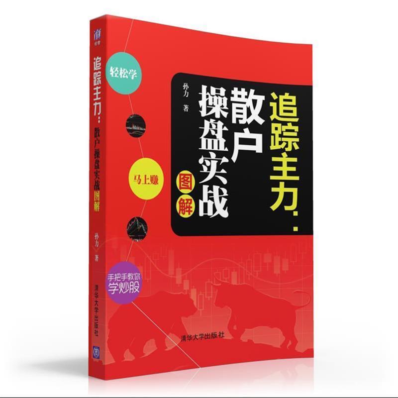 【正版书籍】 追踪主力:散户操盘实战图解 孙力 清华大学出版社