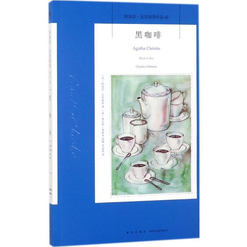 【正版书籍】 黑咖啡 [英]阿加莎·克里斯蒂 著,[英]查尔斯·奥斯本 编, 新星出版社