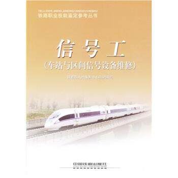 【正版书籍】 信号工 铁道部人才服务中心组织 编 中国铁道出版社