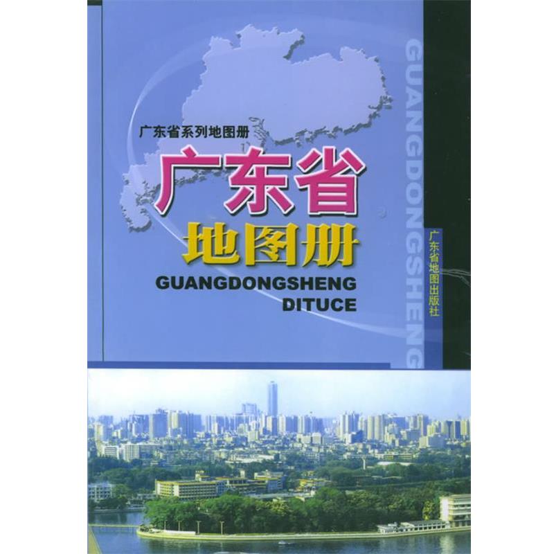 【正版书籍】 广东省地图册 广东省地图出版社 编 广东省地图出版社