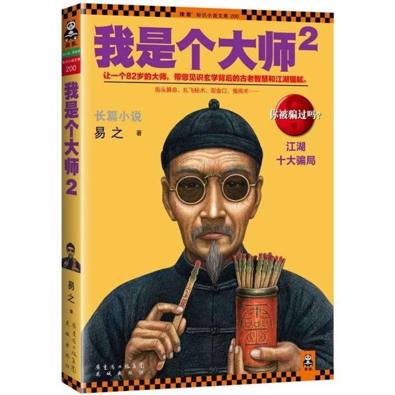 【正版书籍】 我是个大师2 易之 花城出版社