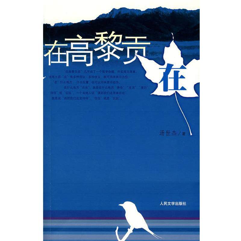 【正版书籍】 在高黎贡在 汤世杰 著 人民文学出版社