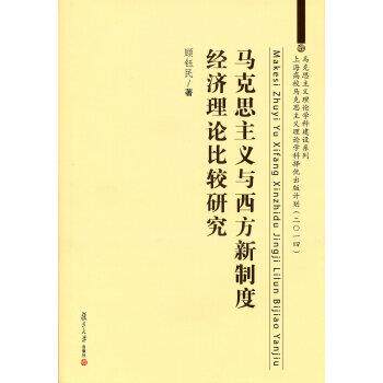 【正版书籍】 马克思主义与西方新制度经济理论比较研究 顾钰民 复旦大学出版社