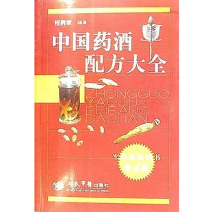 【正版书籍】 中国药酒配方大全 程爵棠 编著 人民军医出版社