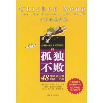 【正版书籍】 孤独不败:48篇战胜困难的勇士之歌 [美] 杰克·坎菲尔,马克·汉森 等 著,陈宗琛 译 现代出版社