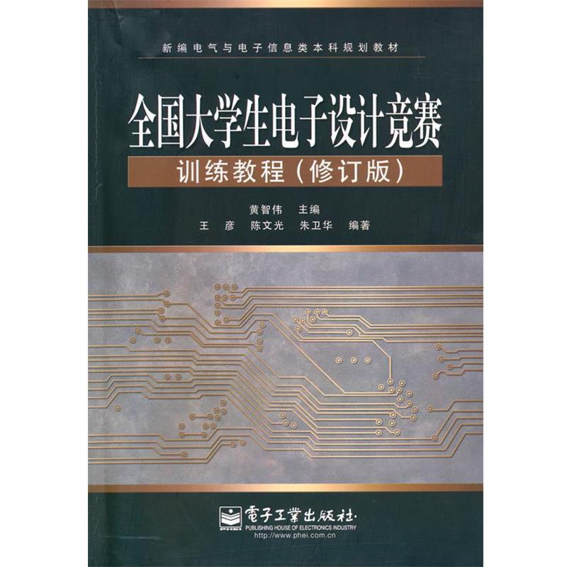 【正版书籍】 全国大学生电子设计竞赛培训教程 王彦 电子工业出版社