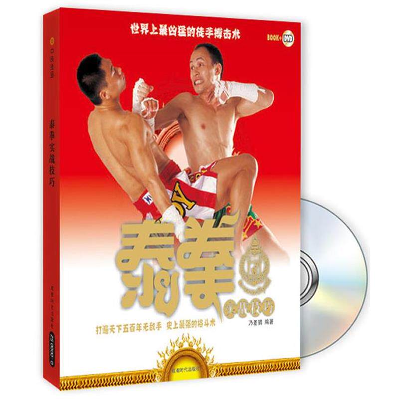 【正版书籍】 泰拳实战技巧 乃差猜 编著 成都时代出版社