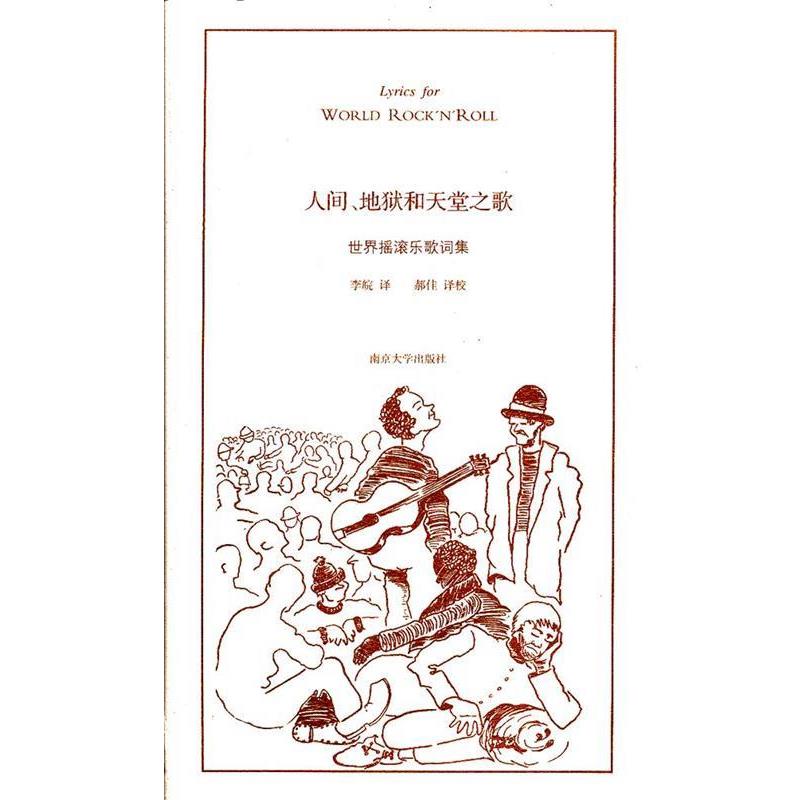 【正版书籍】 人间、地狱和天堂之歌 李皖,郝佳　译 南京大学出版社