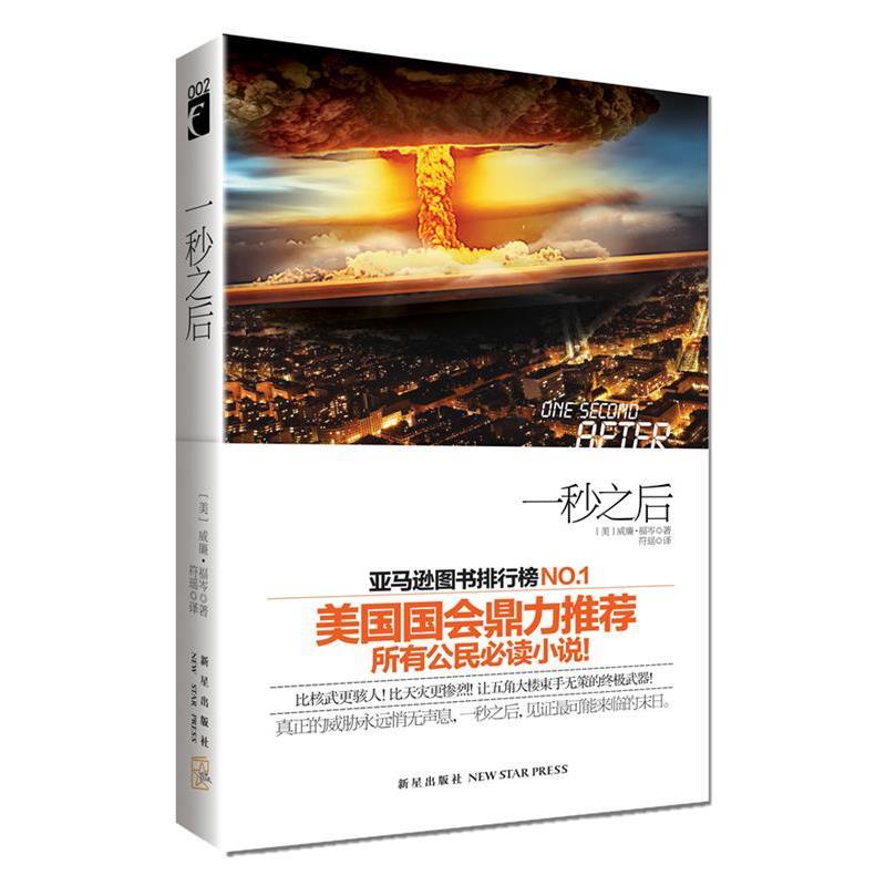 【正版书籍】 一秒之后 (美)福岑 著,符瑶 译 新星出版社