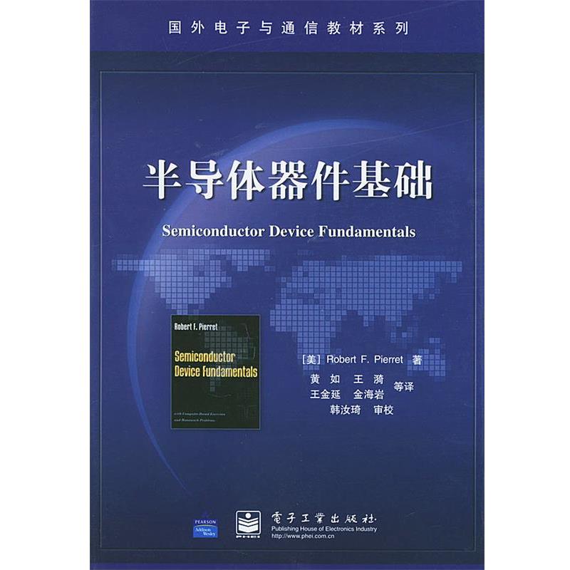 【正版书籍】 半导体器件基础—国外电子与通信教材系列 (美)皮埃罗(Pierret,R.F.) 著,黄如 等译 电子工业出版社