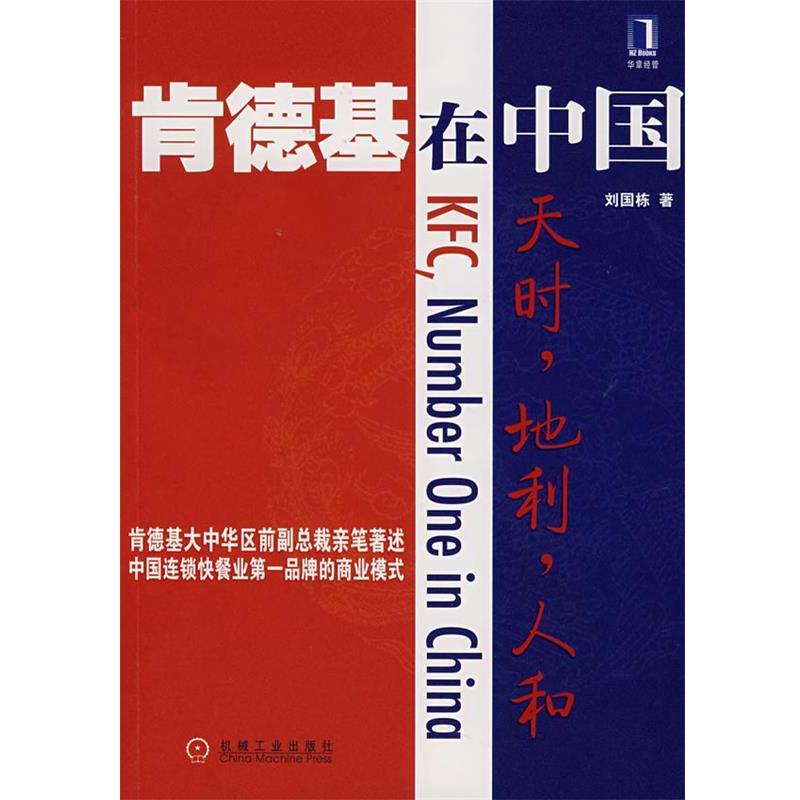 【正版书籍】 肯德基在中国:天时，地利，人和 刘国栋　著 机械工业出版社