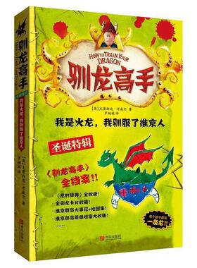【正版书籍】 驯龙高手10:我是火龙，我驯服了维京人 【英】克蕾西达·考威尔　著 青岛出版社