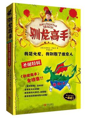 【正版书籍】 驯龙高手10:我是火龙，我驯服了维京人 【英】克蕾西达·考威尔　著 青岛出版社