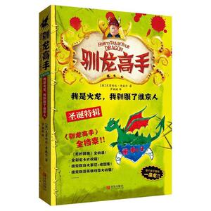 【正版书籍】 驯龙高手10:我是火龙，我驯服了维京人 【英】克蕾西达·考威尔　著 青岛出版社