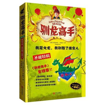 【正版书籍】 驯龙高手10:我是火龙，我驯服了维京人 【英】克蕾西达·考威尔　著 青岛出版社