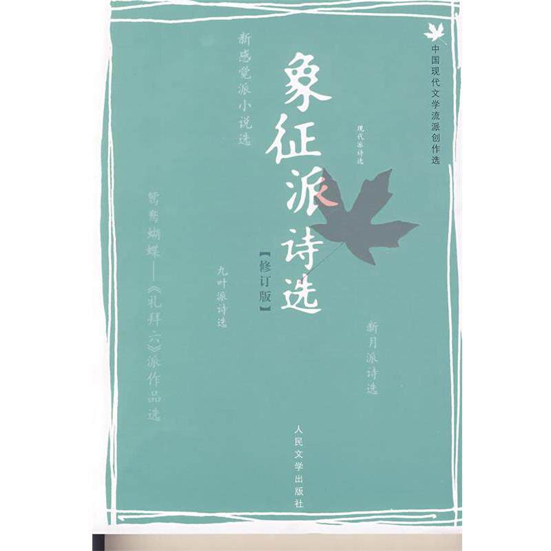 【正版书籍】 象征派诗选 孙玉石　编选 人民文学出版社