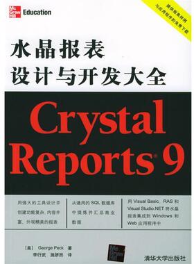 【正版书籍】 Crystal Reports 9水晶报表设计与开发大全 （美）帕克 编著,李行武,施妍然 译 清华大学出版社