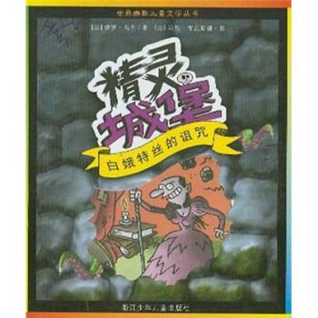【正版书籍】 精灵城堡：白娥特丝的诅咒 [法]马尼·布瓦斯都 绘 浙江少年儿童出版社