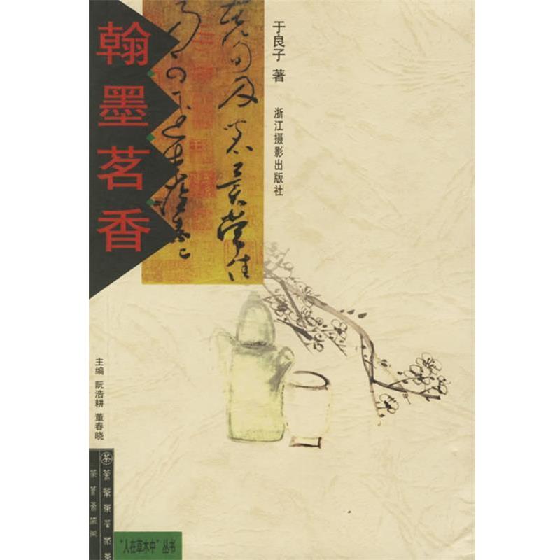 【正版书籍】 翰墨茗香 于良子 浙江摄影