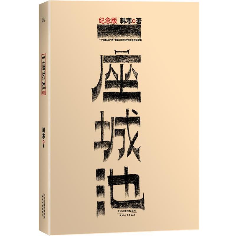 【正版书籍】 一座城池 韩寒著 天津人民出版社