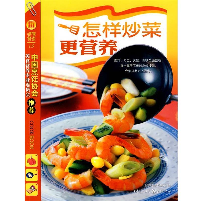 【正版书籍】 健康餐桌2-怎样炒菜更营养 《健康餐桌》编委会 编 重庆出版社
