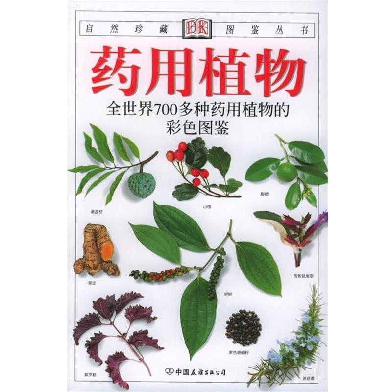 【正版书籍】 药用植物:全世界700多种药用植物的彩色图鉴 [英] 布雷姆尼斯 著,台湾猫头鹰出版社 译 中国友谊出版公司