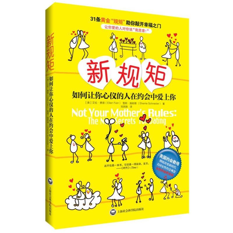 【正版书籍】 新规矩:如何让你心仪的人爱上你 (美)艾伦费恩 等 上海社会科学院出版社