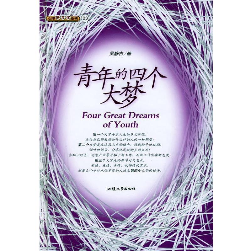 【正版书籍】 青年的四个大梦 吴静吉 著 汕头大学出版社