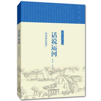 【正版书籍】 “话说三个文化带”文丛 话说运河 梁志刚 编 北京出版社