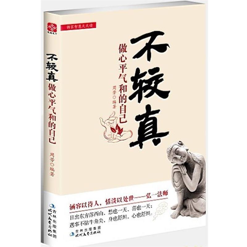 【正版书籍】 不较真 --读心灵励志“黑马”图书，感悟佛家智慧，做心平气和的自己。 周芳 著 时代文艺出版社