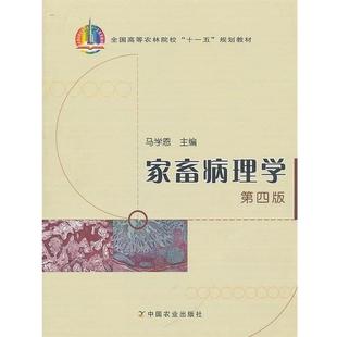 【正版书籍】 家畜病理学第四版 马学恩 编 中国农业出版社