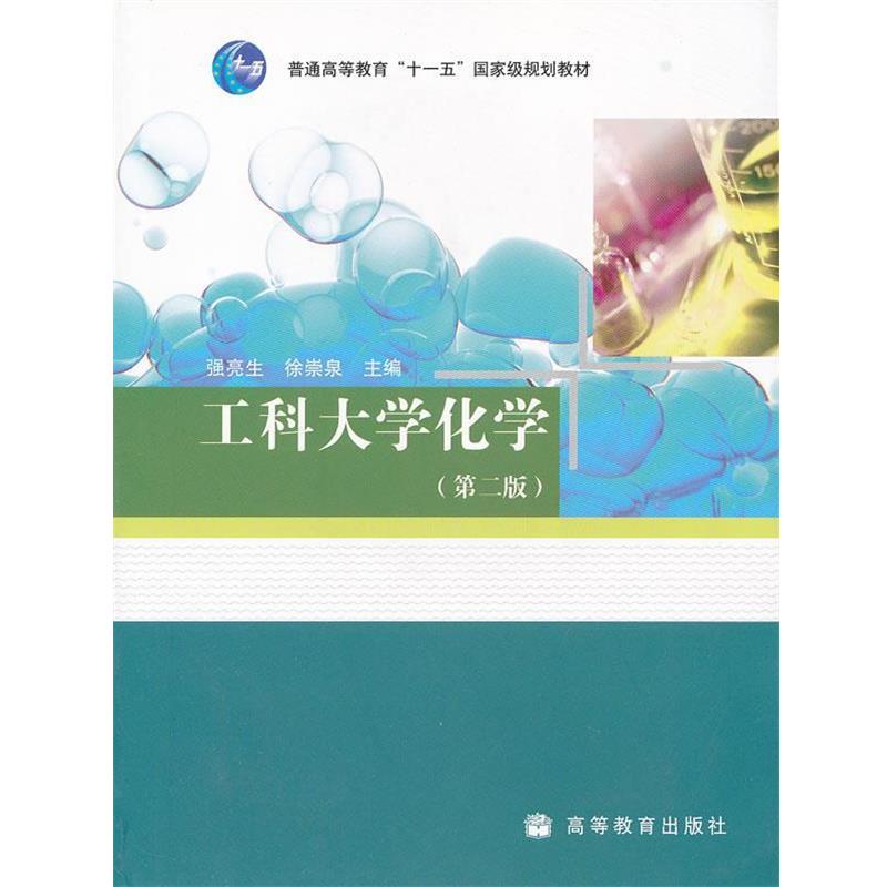 【正版书籍】 工科大学化学 强亮生,徐崇泉 编 高等教育出版社