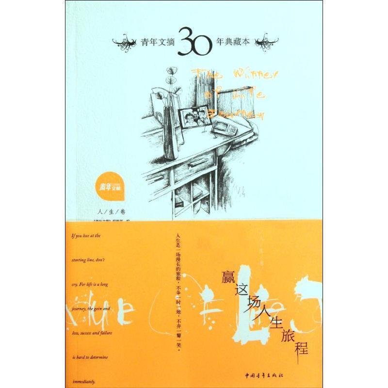 【正版书籍】 青年文摘30年典藏本:赢这场人生旅程 《青年文摘》编辑部 编选 中国青年出版社