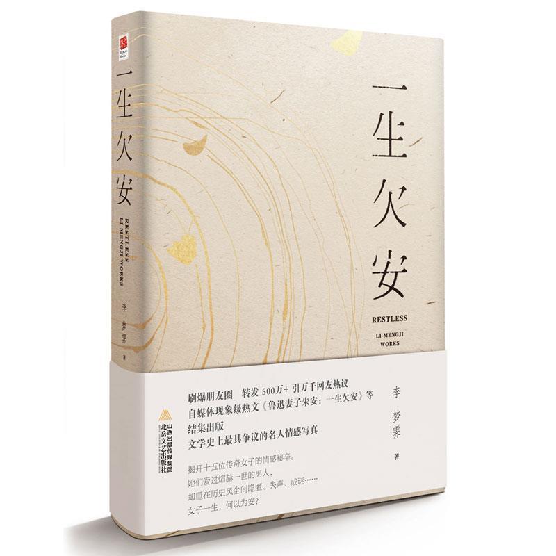 【正版书籍】 一生欠安 李梦霁 北岳文艺出版社