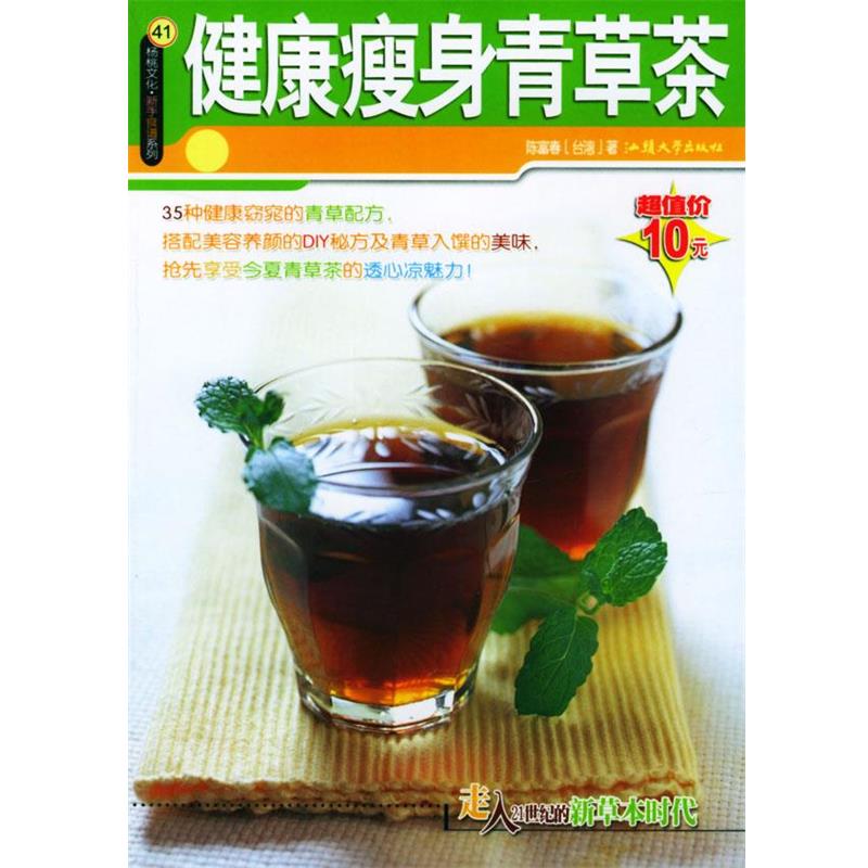 【正版书籍】 杨桃文化·新手食谱系列41:健康青草茶 陈富春 著 汕头大学出版社