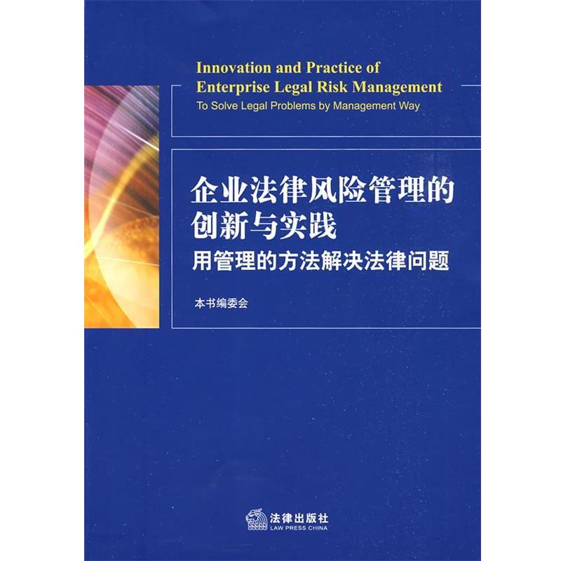【正版书籍】 企业法律风险管理的创新与实践 作者:本书编委会 著 法律出版社