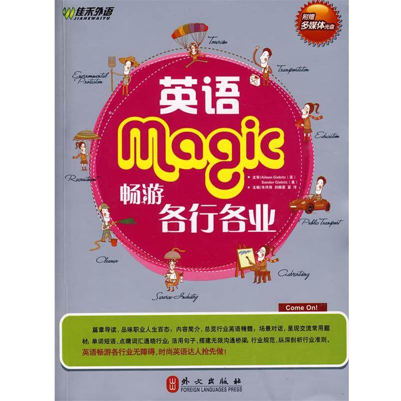 【正版书籍】 英语畅游各行各业 朱传枝,刘晓蕖,夏洋 主编 外文出版社