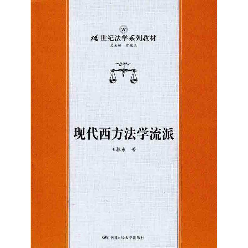【正版书籍】 现代西方法学流派 王振东 中国人民大学出版社