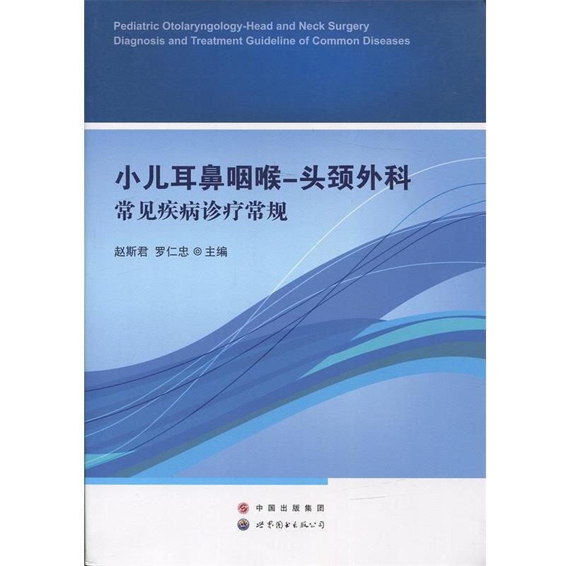 【正版书籍】 小儿耳鼻咽喉-头颈外科常见疾病诊疗常规 赵斯君,罗仁忠 编 世界图书出版公司