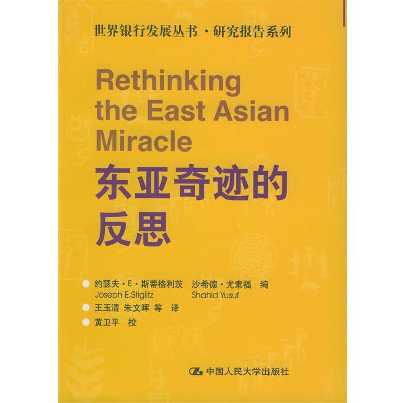 【正版书籍】 东亚奇迹的反思 (美)斯蒂格利茨等 编,王玉清等 译 中国人民大学出版社