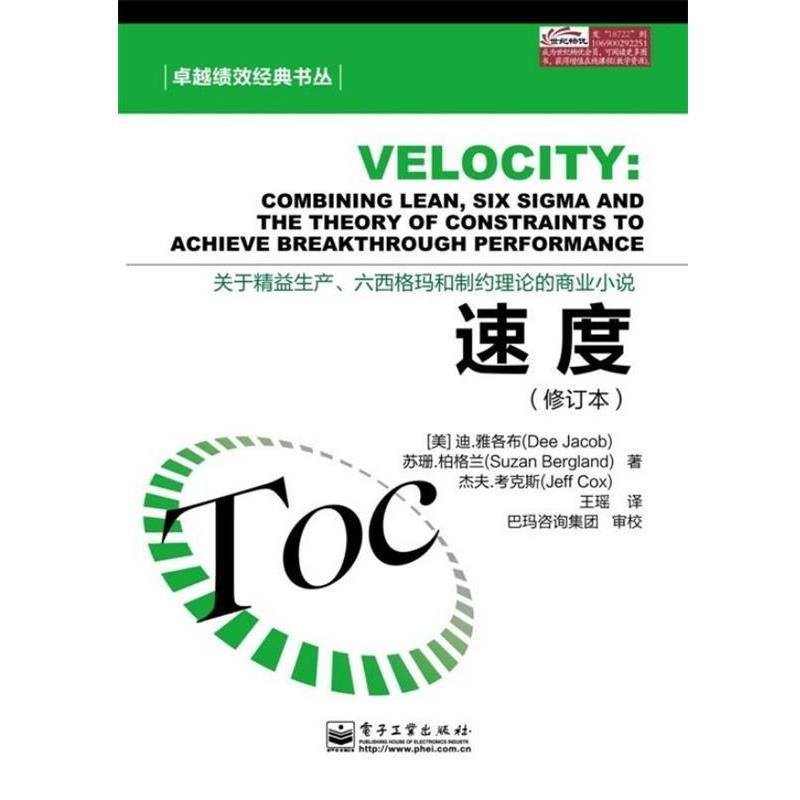 【正版书籍】 速度 迪.雅各布(Dee Jacob),苏珊.柏格兰(Suzan Bergland),杰夫.考克斯(Jeff Cox) 电子工业出版社