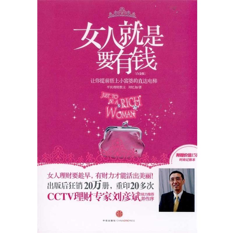 【正版书籍】 女人就是要有钱 刘忆如 著 中信出版社