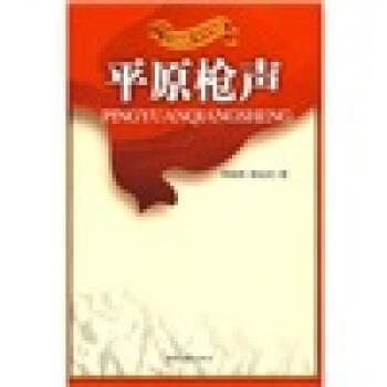 【正版书籍】 红色经典励志中国：平原枪声 李晓明,韩安庆,李天舒 时代文艺出版社