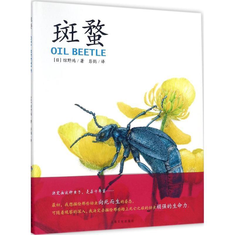 【正版书籍】 心喜阅童书 科普馆:斑蝥 [日] 馆野鸿 著,海豚传媒 编,[日] 馆野鸿 绘,彭懿 上海文化出版社