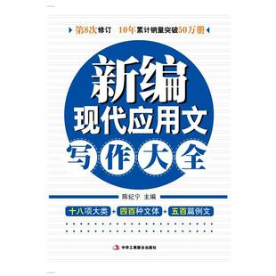 【正版书籍】 新编现代应用文写作大全 陈纪宁 中华工商联合出版社有限责任公司