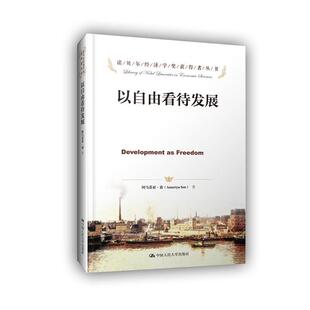 【正版书籍】 诺贝尔经济学奖获得者丛书•以自由看待发展 阿马蒂亚·森 (Amartya Sen), 任赜, 于真 中国人民大学出版社