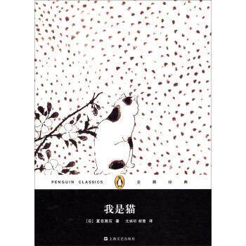 【正版书籍】 我是猫 夏目漱石 上海文艺出版社